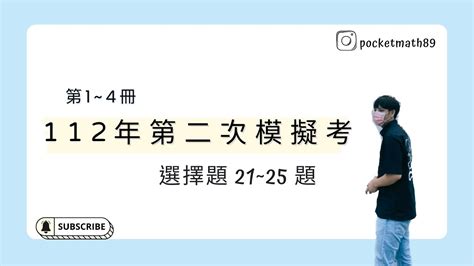 數口袋 】國中會考數學 112年第二次模擬考數學科詳解 選擇題第 21 25 題 Youtube