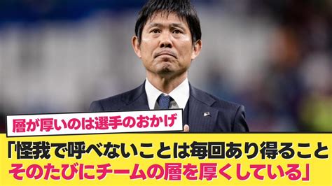 【迷将】森保一さん、負傷者続出の日本代表について語る【日本代表 サッカー】【サッカー 2ch】 Youtube