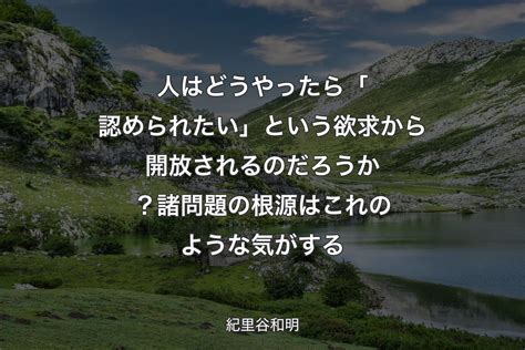 【背景1】人はどうやったら「認められたい」という欲求から開放されるのだろうか？ 諸問題の根源はこれのような気がする 紀里谷和明