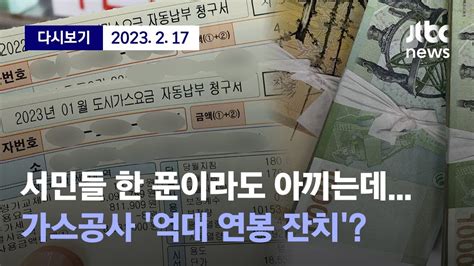 난방비 폭탄과 금리 인상 등 줄줄이 오른 공공요금에 서민들 등골 휘는데돈잔치 벌인 가스공사와 은행 2월 17