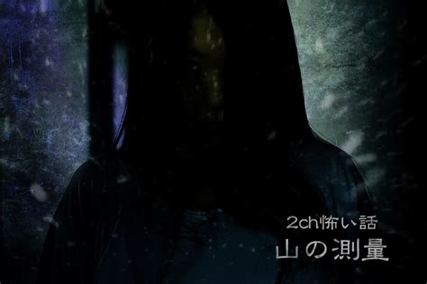 こわくて登山にいけないよう～超コワ山怪談「山の測量」あらすじ・感想まとめ 2chの怖い話 怪談news