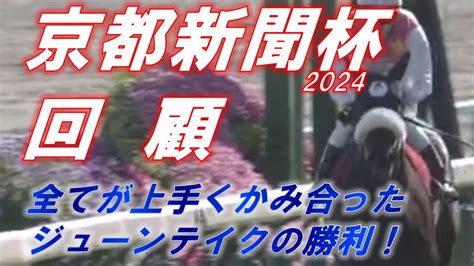 京都新聞杯2024 回顧 最内を回ったジューンテイクが勝利！ 序盤のゴチャ付きがレースに与えた影響は！？ Youtube