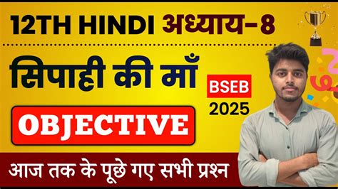 Class 12 Hindi Chapter 8 Objective 2025 Sipahi Ki Maa Objective