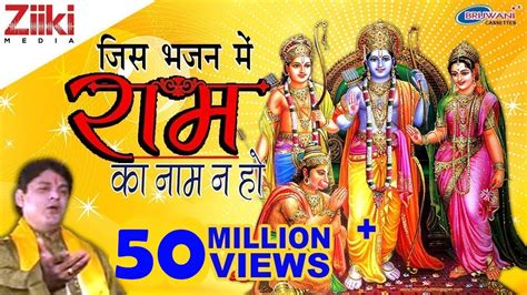 श्री राम का अद्बुध भजन Jis Bhajan Me Ram Ka Naam Na Ho Lyrics