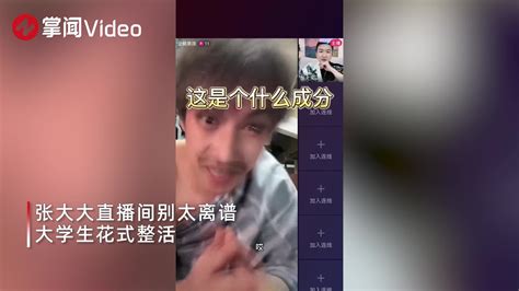 张大大直播间别太离谱大学生花式整活各显神通引爆笑 新浪新闻