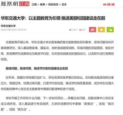 【凤凰网】华东交通大学：以主题教育为引领 推进美丽校园建设走在前 华东交通大学