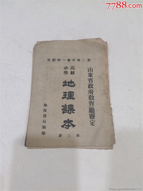 1946年，地理课本民国旧书红宣瓷综合店【7788收藏收藏热线】