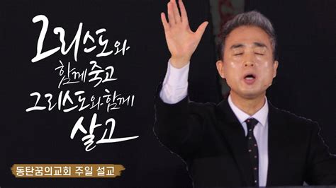 동탄꿈의교회 주일 설교 그리스도와 함께 죽고 그리스도와 함께 살고 로마서 6장 3 13절 Youtube