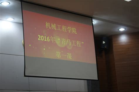 我院2016届“青马工程”第一课正式开讲 湖南工业大学机械工程学院