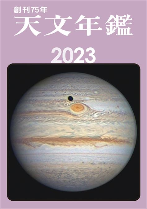 天文年鑑 2023年版 株式会社誠文堂新光社