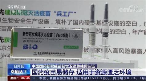 世卫组织将中国国药新冠疫苗列入紧急使用清单 搜狐大视野 搜狐新闻