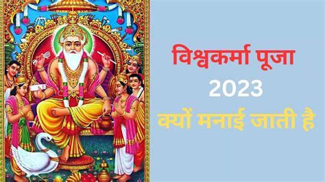 Vishwakarma Puja 2023 Muhurat Time And Importance In Hindi Vishwakarma Puja History