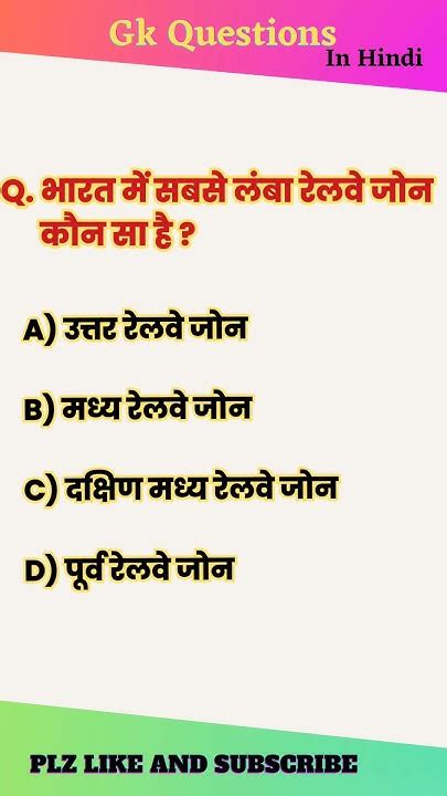 भारत में सबसे लंबा रेलवे जोन कौन सा है।gk Question।gk In Hindi। Shorts Gkquiz Youtube