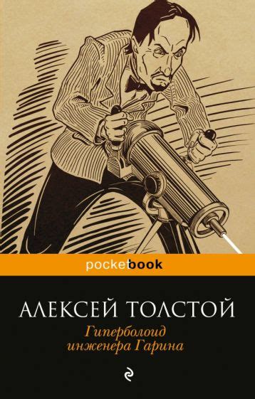 Книга: "Гиперболоид инженера Гарина" - Алексей Толстой. Купить книгу ...