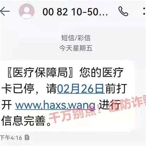 收到这条短信，千万不要点！国家医保局特别提醒→信息诈骗nhsa