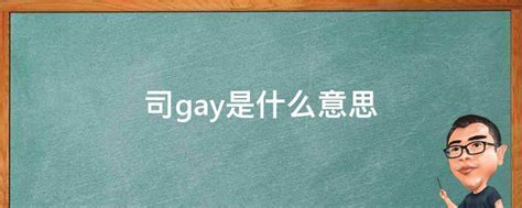 司gay是什么意思 业百科