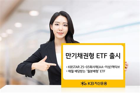 Kb자산운용 만기채권형 Etf 추가 출시