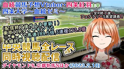 【競馬同時視聴配信】ダイヤモンドs京都牝馬s ほか全r対象 四条大学血統ゼミ【血統競馬予想vtuber】 Youtube