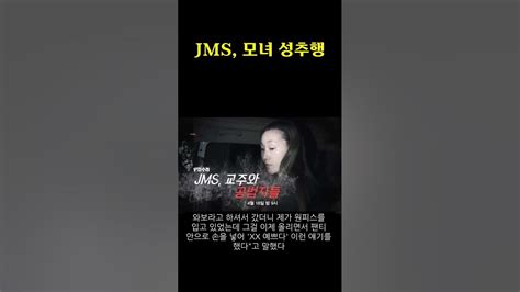 Jms 정명석 모녀 성폭력 피해자의 충격 증언 엄마는 왜 방관했나 Youtube