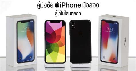 คู่มือซื้อ Iphone มือสอง ต้องเช็คอะไรบ้าง รู้ไว้ไม่โดนหลอกแน่นอน อัป