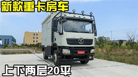 陕汽德龙重卡房车！带四驱最低60万rmb起，上下两层使用面积达20平【房车情报】 Youtube