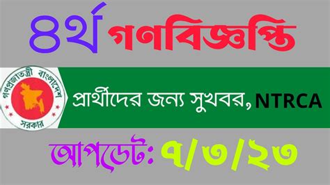 NTRCA 4th circular result 2023 এনটআরসএ ৪রথ গণবজঞপতর রজলট