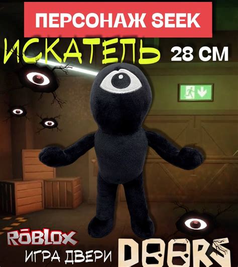 Игра Роблокс Двери Doors мягкая игрушка Персонаж Искатель Сик Seek