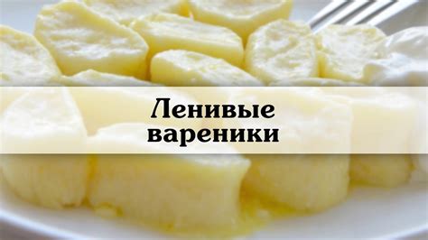 ленивые вареники Рецепт ленивых вареников из творога с фото - YouTube