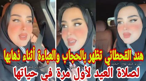 شاهد هند القحطاني تظهر بالحجاب والعباءة أثناء ذهابها لصلاة العيد لأول