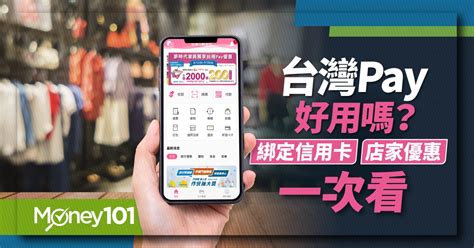 【最新】台灣pay是什麼？好用嗎？台灣pay合作銀行、綁定信用卡推薦一次看 Money101