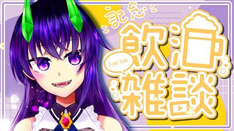 【雑談配信】低級悪魔が誕生日と2周年をなにもなくお祝いする配信！【vtuber】 Youtube