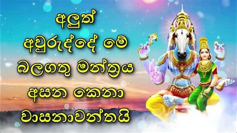 අලුත් අවුරුද්දේ මේ බලගතු මන්ත්‍රය අසන කෙනා වාසනාවන්තයි Youtube