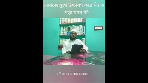 নামাজে মুখে উচ্চারণ করে নিয়ত পড়া যাবে কী মৌলানা দেলোয়ার হোসেন Youtube