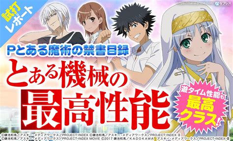 【pとある魔術の禁書目録 試打1】破格のstを備えたスペックを紹介！遊タイム性能も最高クラス！ 12 なな徹 パチンコ・スロット