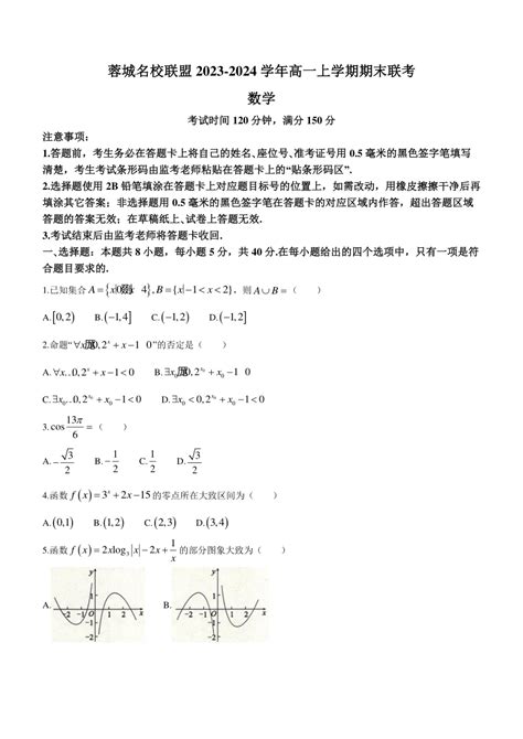 数学 四川省成都市蓉城名校联盟2023 2024学年高一上学期期末联考数学试题含解析 试卷下载预览 二一课件通