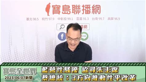 【20230607】藍營性騷擾 協尋朱主席 蔡總統：3方向推動性平改革 鄭弘儀 主持 【寶島全世界】 Youtube