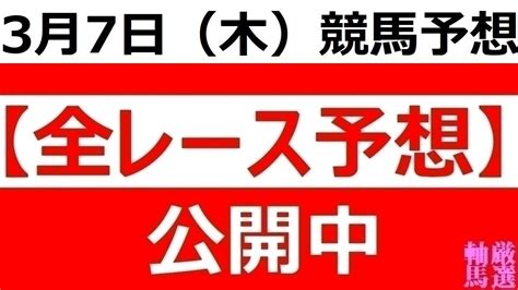 2024年 3月7日（木）【全レース予想】（全レース情報） 船橋競馬 京成盃グランドマイラーズ 笠松競馬 ジュニアグローリー 笠松競馬場 姫路