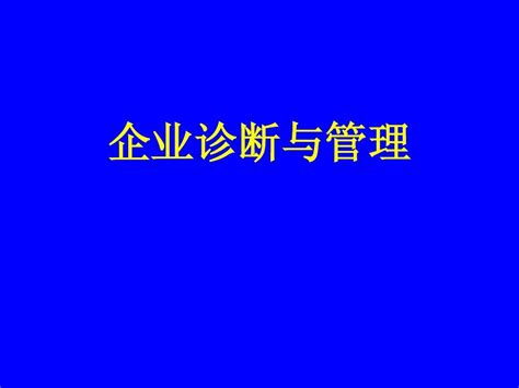 企业诊断与管理word文档在线阅读与下载无忧文档