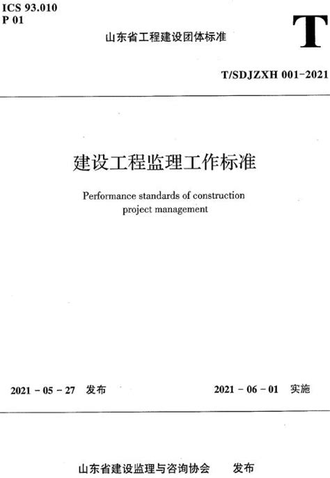 建设工程监理工作标准T SDJZXH001 2021 山东省工程建设团体标准全文附高清无水印PDF版下载 山东省地方标准下载