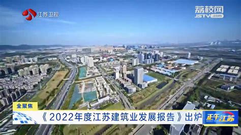 全聚焦│《2022年度江苏建筑业发展报告》出炉我苏网