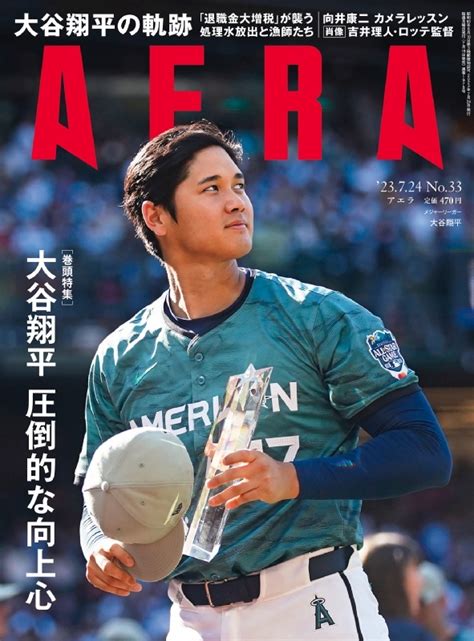 Aera アエラ2023年 7月 24日号【表紙：大谷翔平】 Aera編集部 Hmvandbooks Online 210140723