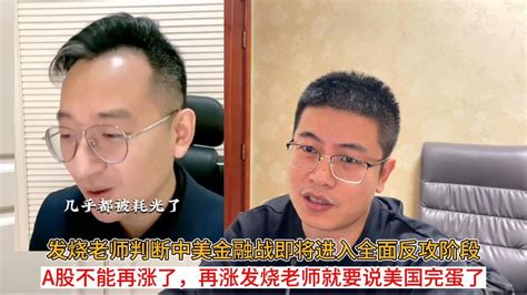 发烧老师判断中美金融战即将进入全面反攻阶段；a股不能再涨了，再涨发烧老师就要说美国完蛋了 Youtube