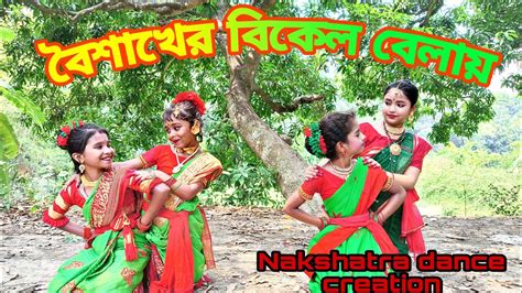 Boishakher Bikel Balay Dance Cover ছোটদের নাচ Folk Dance Youtube