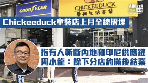 【撐暴商人】指有人斬斷內地和印尼供應鏈 Chickeeduck童裝店上月全線摺埋、周小龍：餘下分店約滿後結業 焦點新聞 港人講地