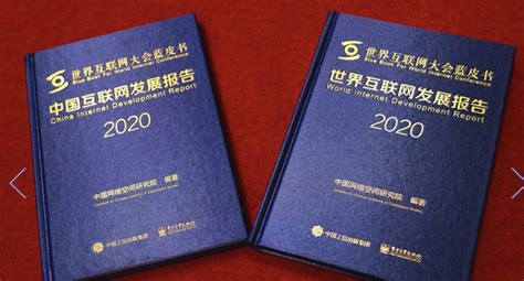 《世界互聯網發展報告2020》和《中國互聯網發展報告2020》藍皮書發布