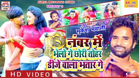 Video 3 नमर म बनल ग छर तहर डज वल भतर ग Mukesh Mawali