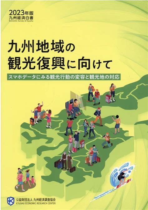 楽天ブックス 九州経済白書（2023年版） 9784903775562 本