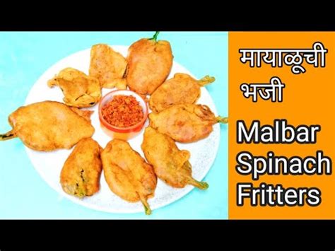 मयळचय पनच भज Malabar Spinach Fritters Malbar spinach Pakora