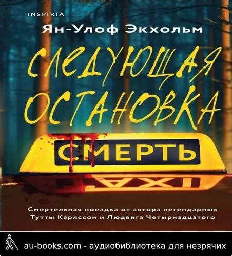 Аудиокнига Следующая остановка – смерть - Ян Экхольм - au-books.com