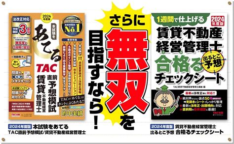 2024年度版 みんなが欲しかった 賃貸不動産経営管理士の一問一答問題集｜tac株式会社 出版事業部